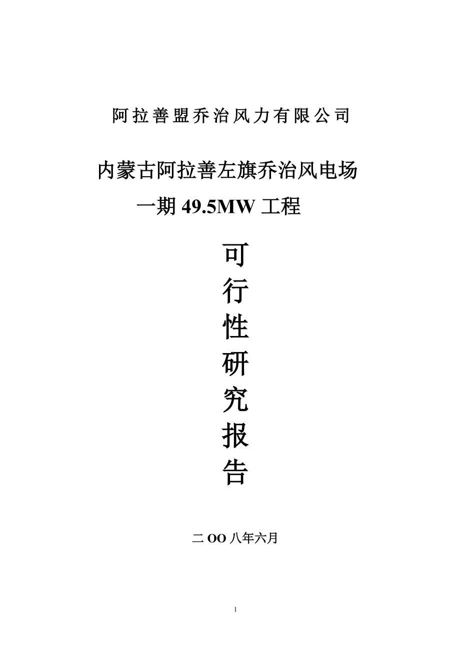 内蒙古风电场一期49.5MW工程建设项目投资立项可行性研究报告_第1页