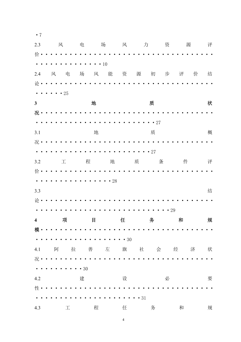内蒙古风电场一期49.5MW工程建设项目投资立项可行性研究报告_第4页