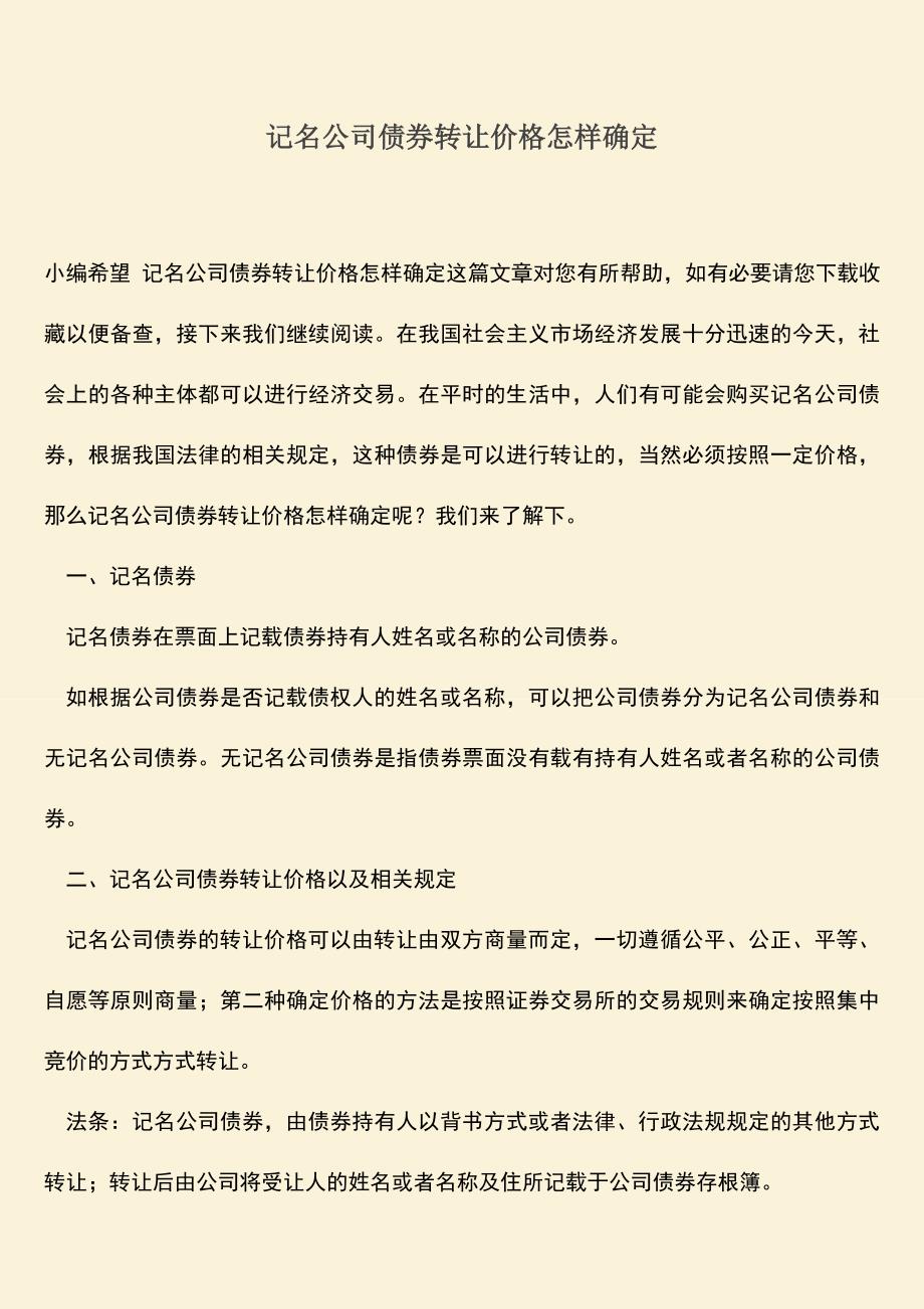 推荐下载：记名公司债券转让价格怎样确定.doc_第1页