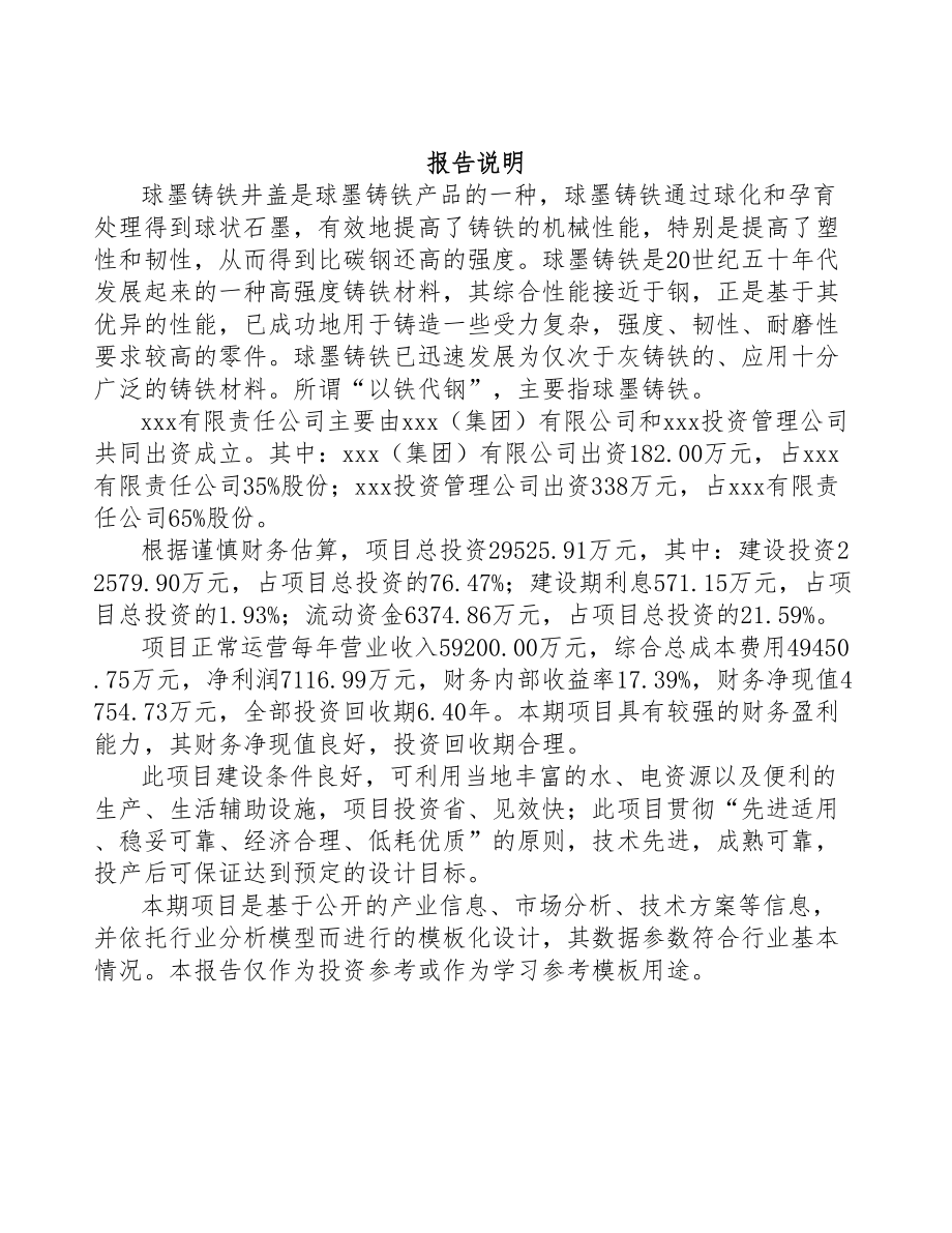扬州关于成立球墨铸铁井盖公司可行性研究报告参考模板(DOC 73页)_第2页