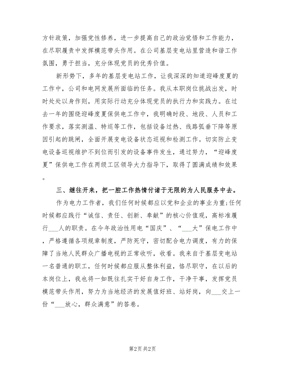 2022年变电站运维工作个人工作总结范文_第2页