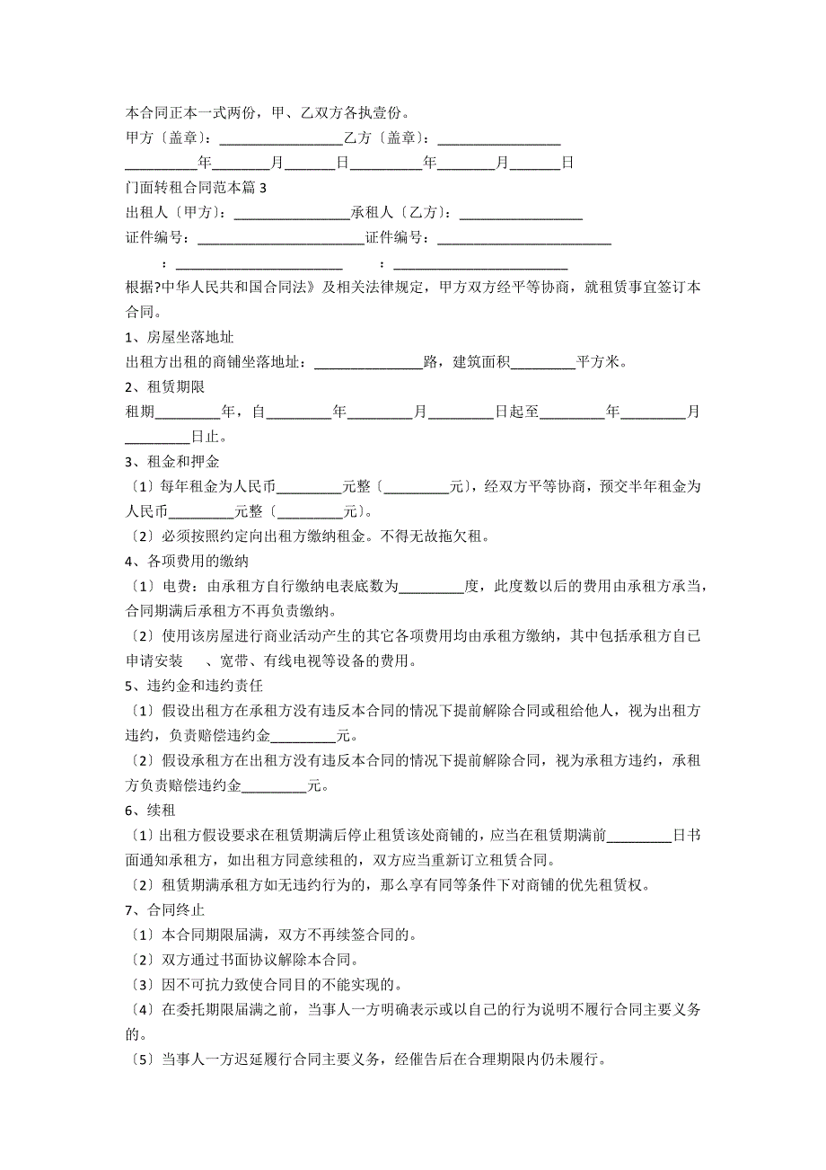 门面转租合同范本5篇_第3页