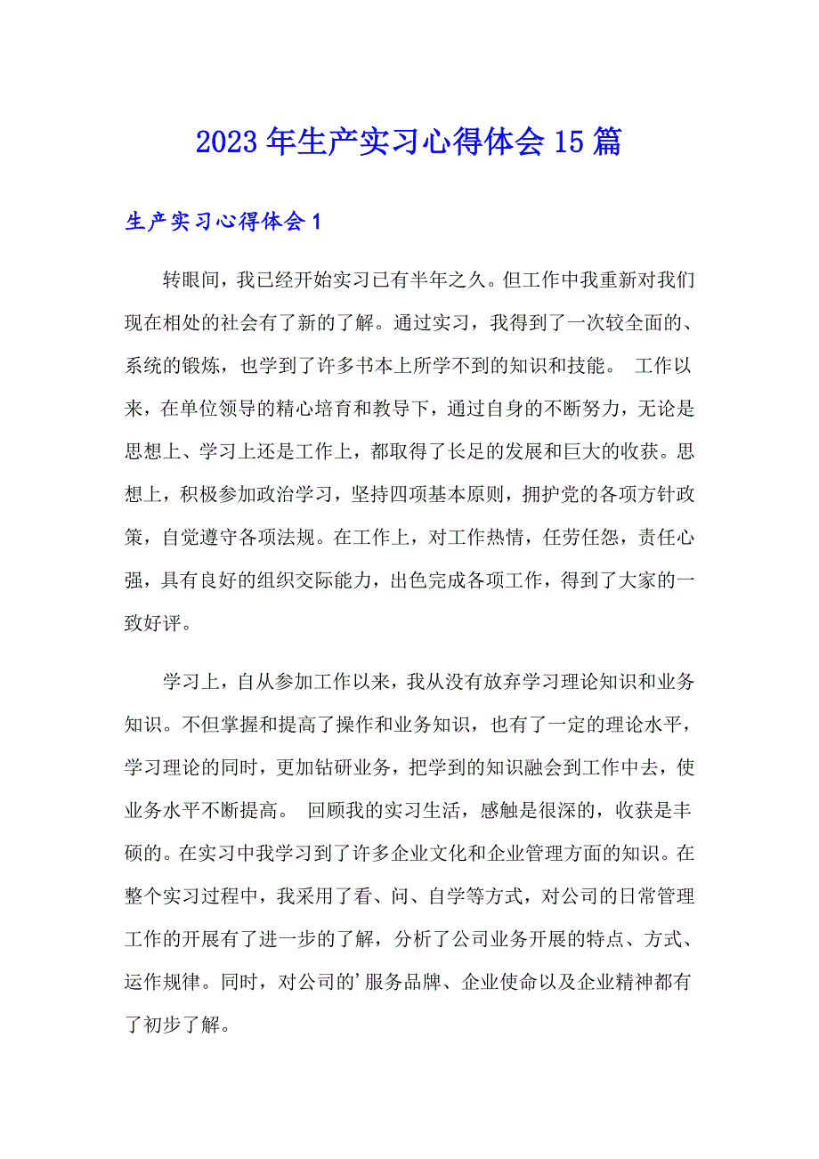 2023年生产实习心得体会15篇_第1页