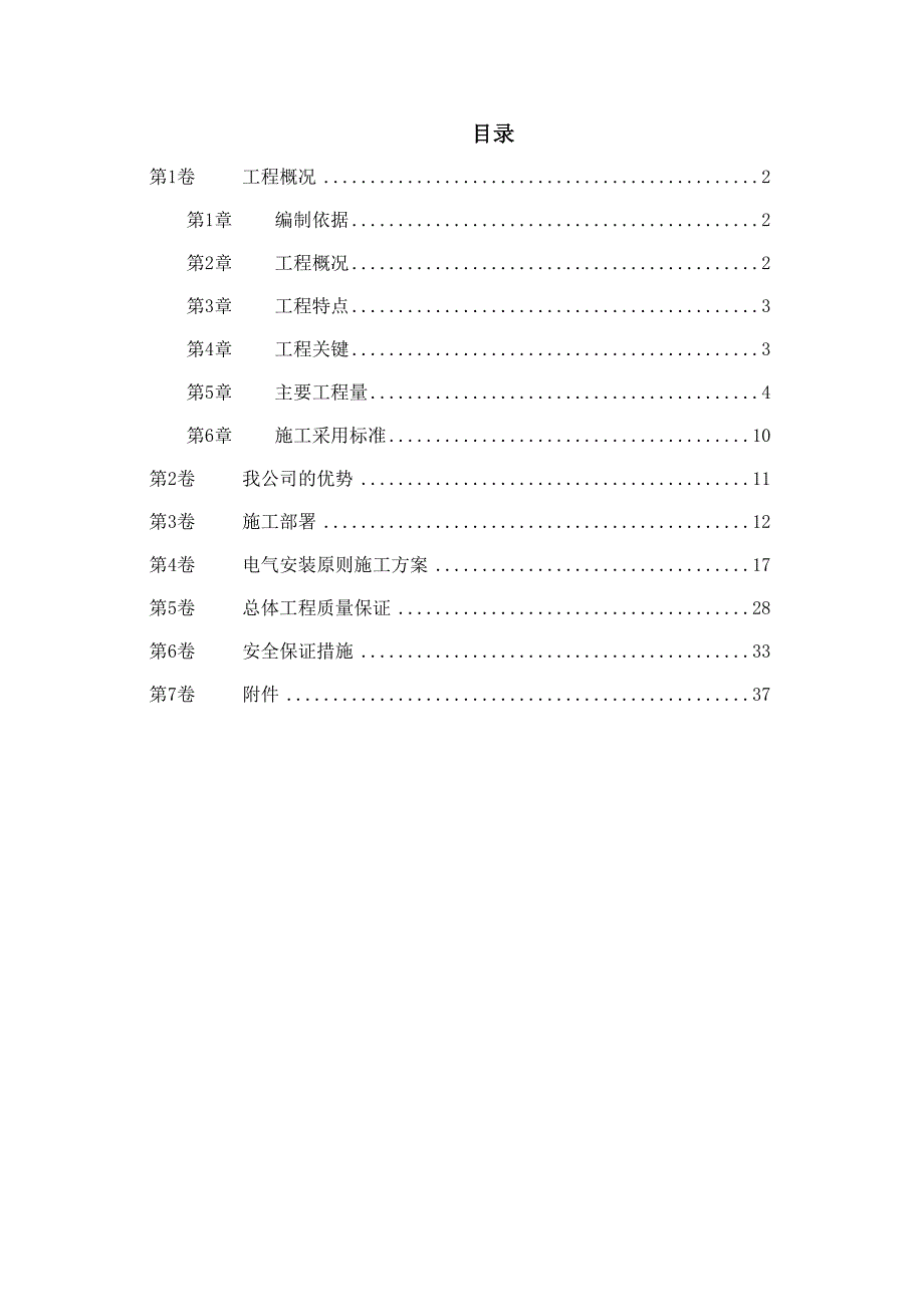 污水处理厂电气设备安装施工组织设计.doc_第1页