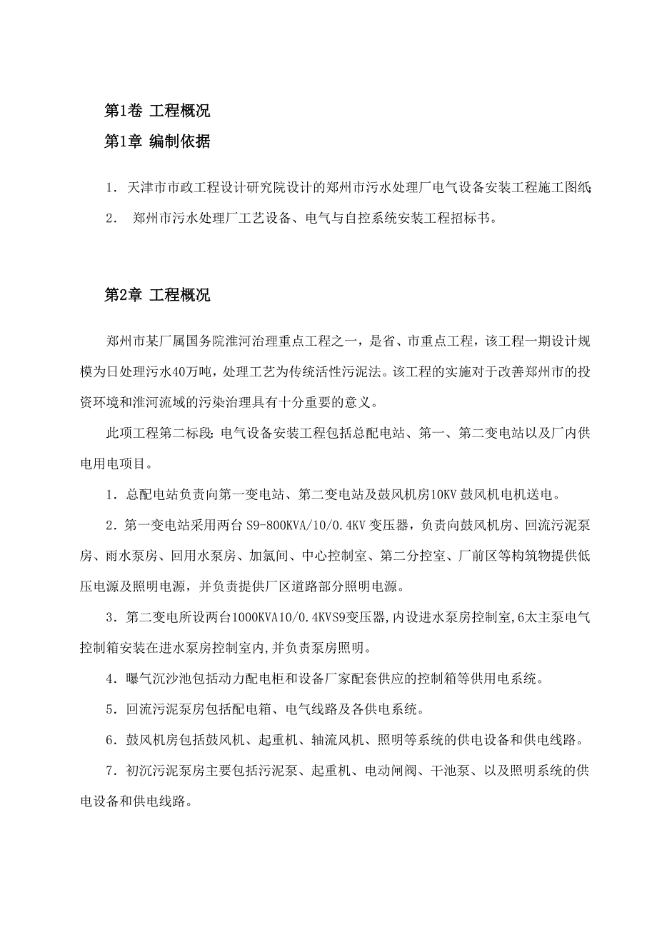 污水处理厂电气设备安装施工组织设计.doc_第2页