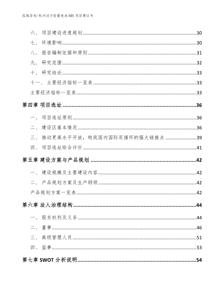 杭州动力铅蓄电池BMS项目建议书模板范本_第2页