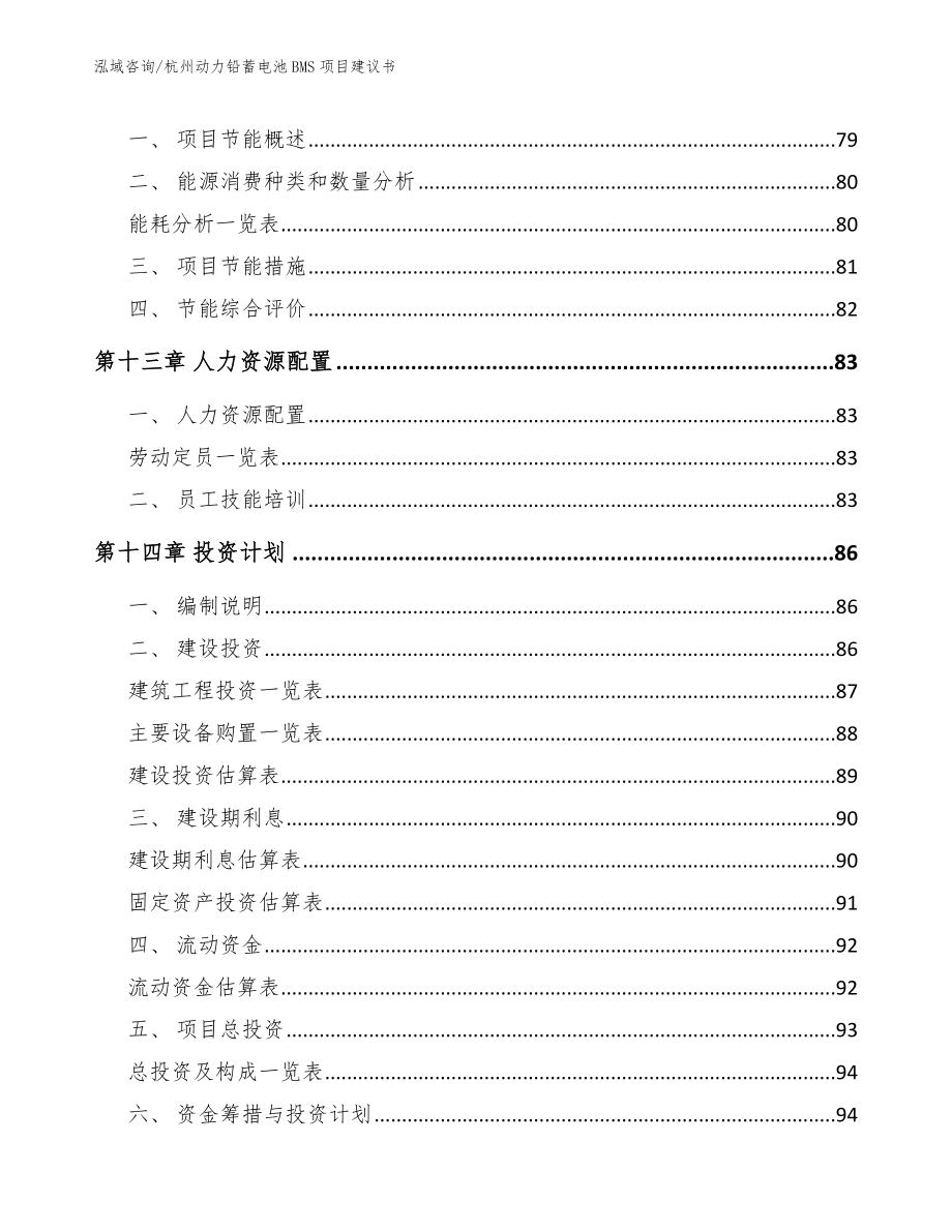 杭州动力铅蓄电池BMS项目建议书模板范本_第4页
