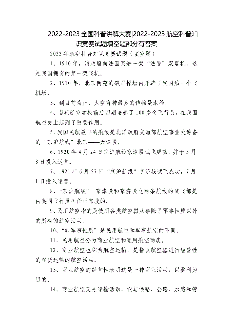 2022-2023全国科普讲解大赛-2022-2023航空科普知识竞赛试题填空题部分有答案_第1页