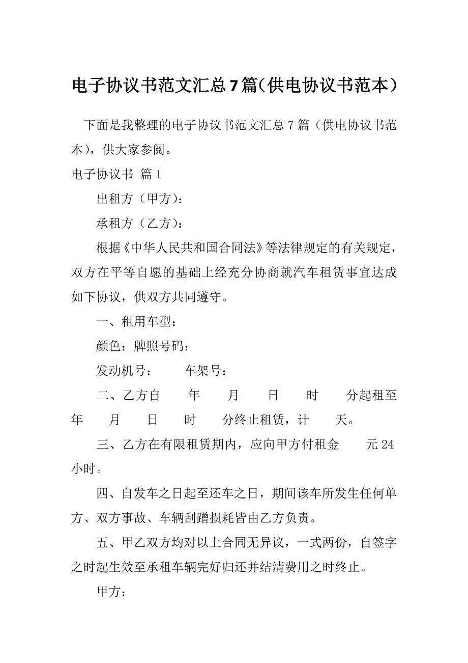 电子协议书范文汇总7篇（供电协议书范本）_第1页