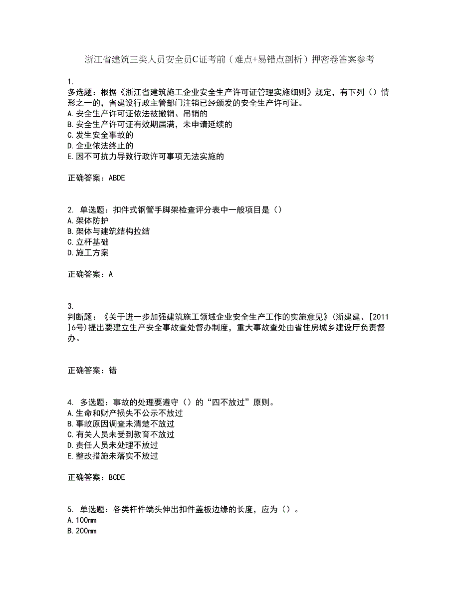 浙江省建筑三类人员安全员C证考前（难点+易错点剖析）押密卷答案参考35_第1页