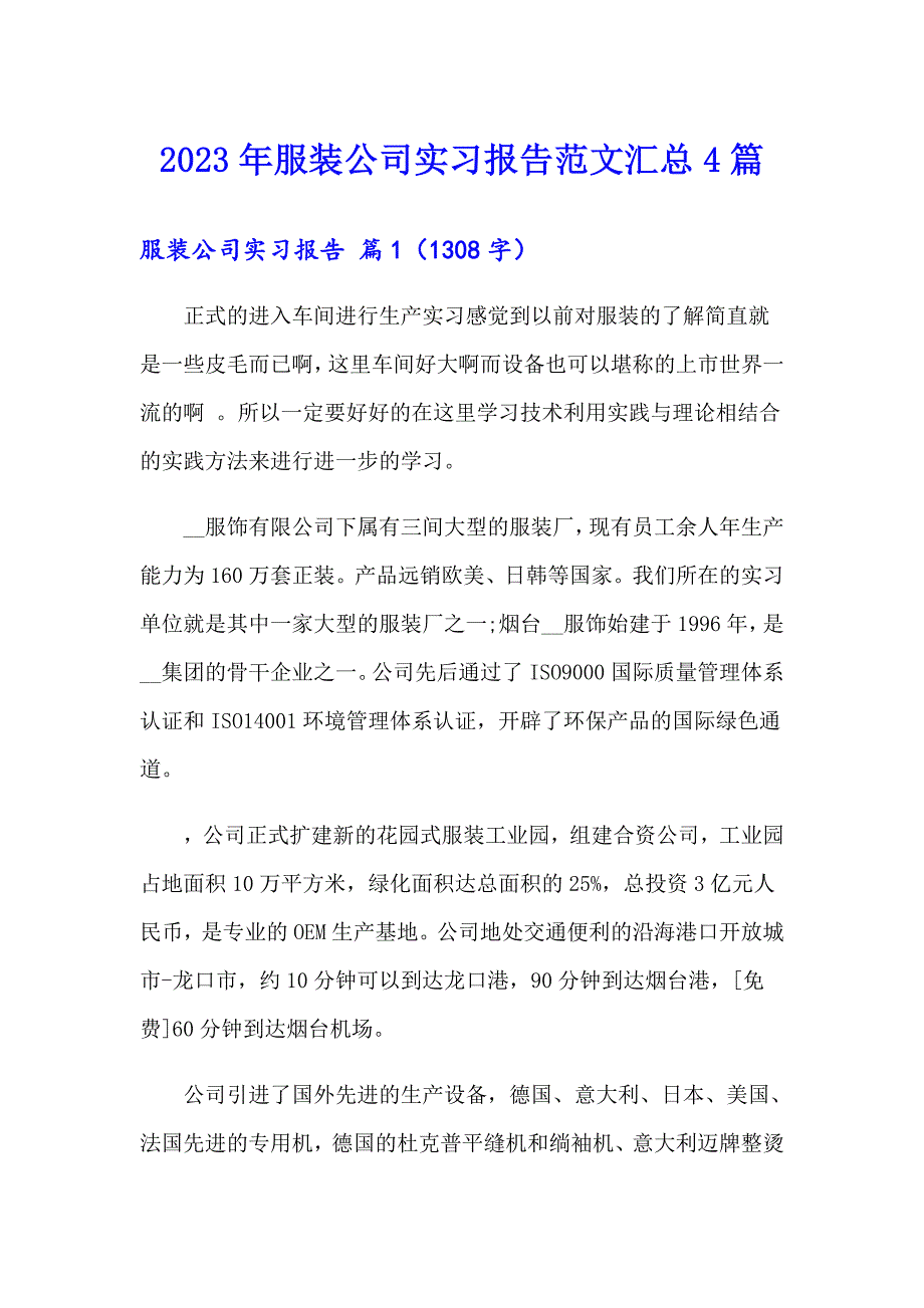 2023年服装公司实习报告范文汇总4篇_第1页