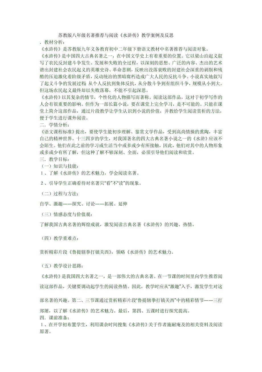 苏教版八年级名著推荐与阅读.doc_第1页