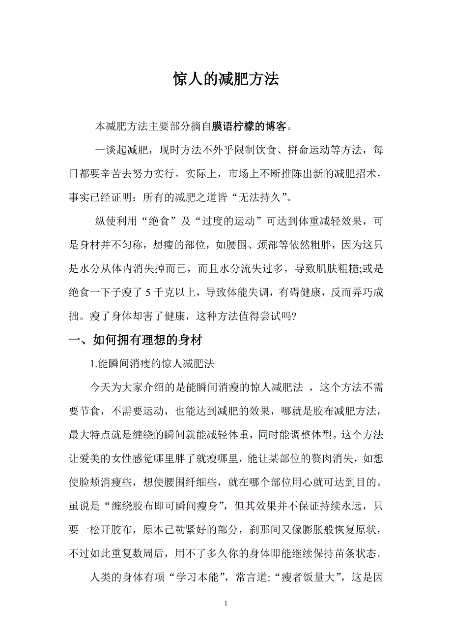 惊人的减肥方法.doc_第1页