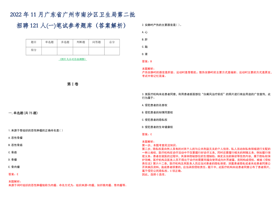 2022年11月广东省广州市南沙区卫生局第二批招聘121人(一)笔试参考题库（答案解析）_第1页