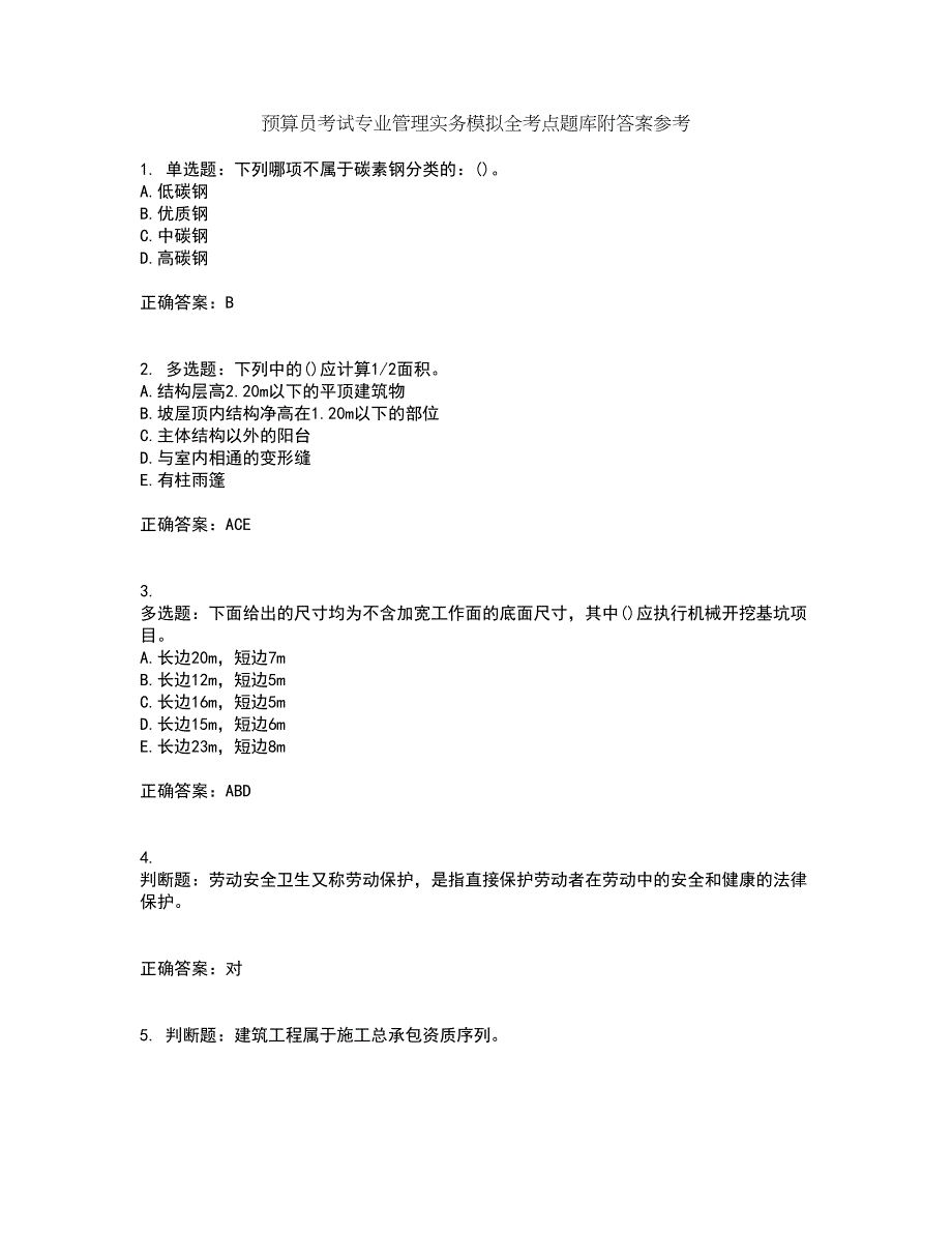 预算员考试专业管理实务模拟全考点题库附答案参考25_第1页