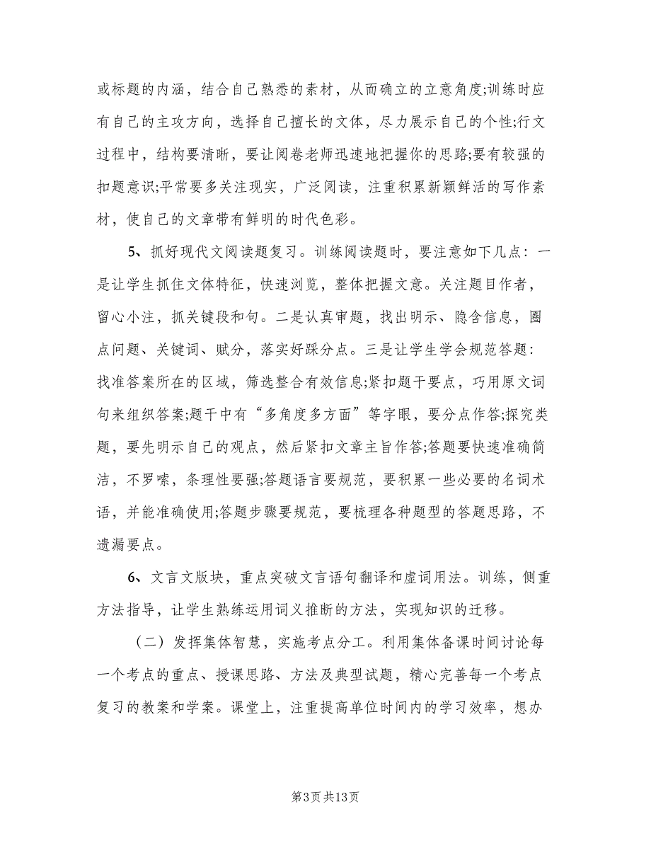 高三语文下学期教学工作计划范文（四篇）.doc_第3页