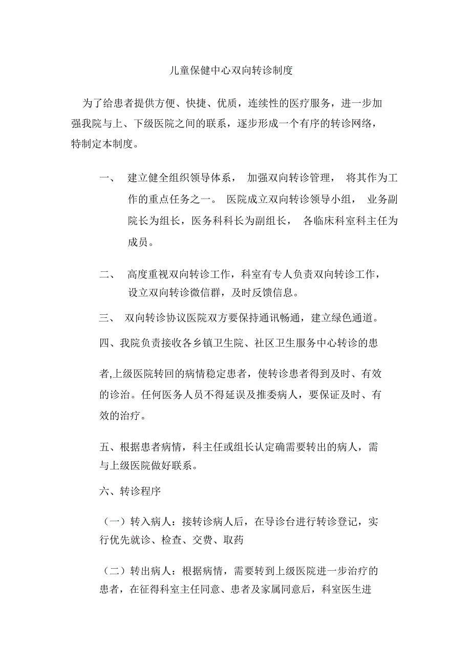 儿童保健中心双向转诊制度_第1页