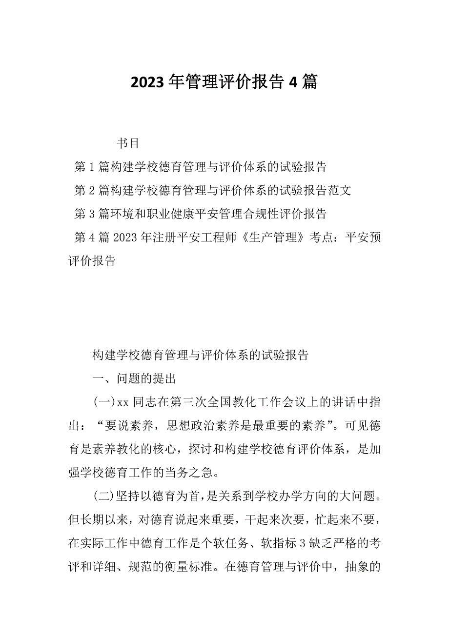 2023年管理评价报告4篇_第1页