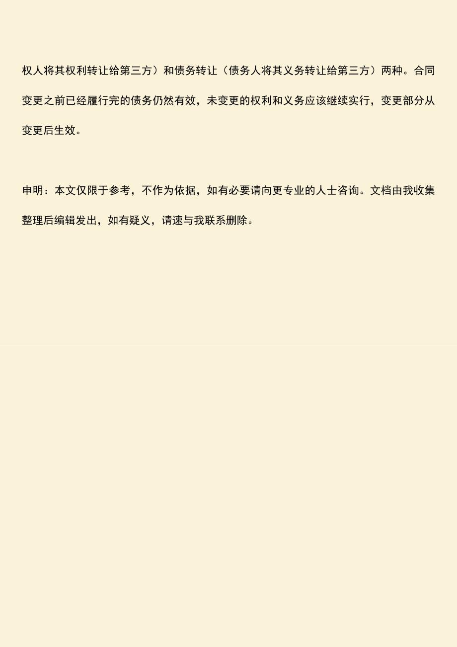 推荐下载：法律是如何规定变更合同主体之诉？.doc_第3页