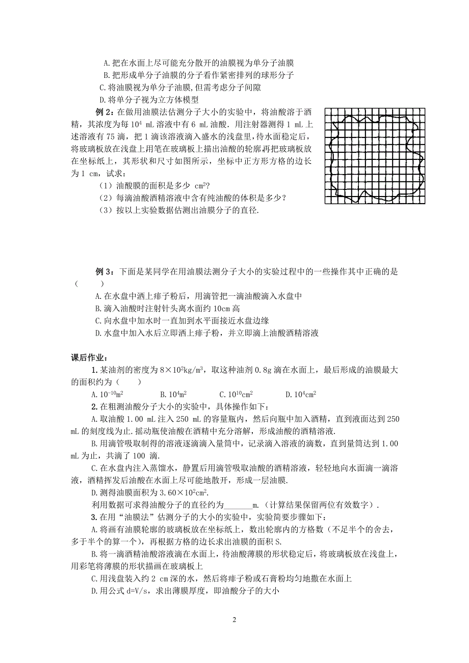 油膜法估测分子大小实验复习教学案(自编).doc_第2页