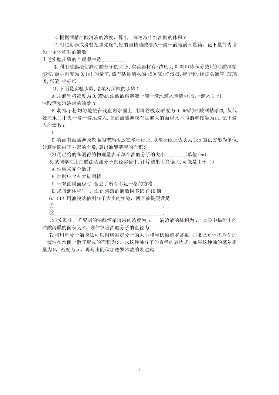 油膜法估测分子大小实验复习教学案(自编).doc_第3页