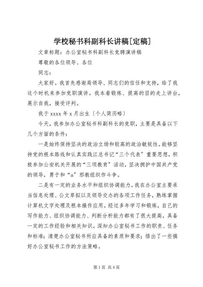 2023年学校秘书科副科长讲稿定稿.docx