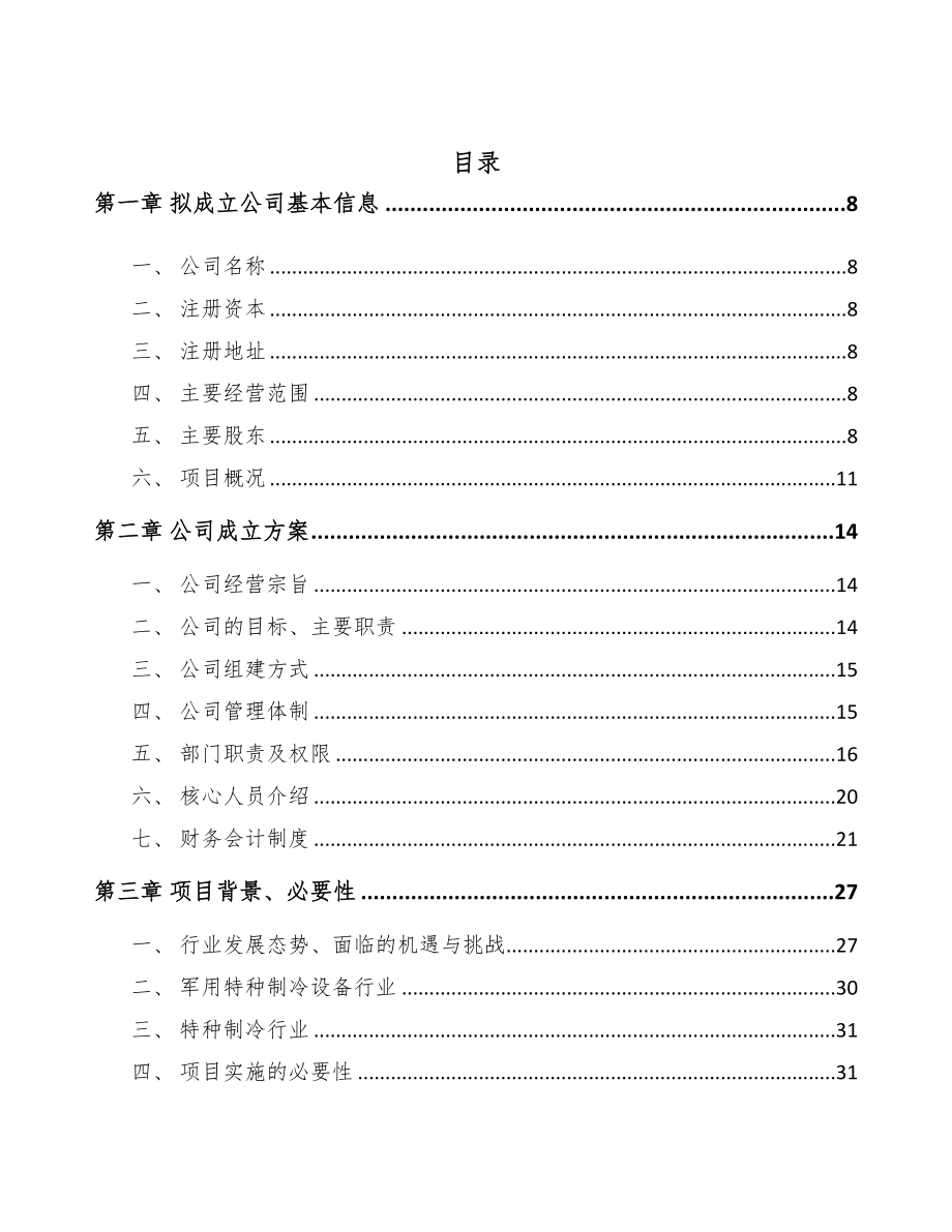 成立年产xxx套航空装备公司组建方案(DOC 95页)_第2页