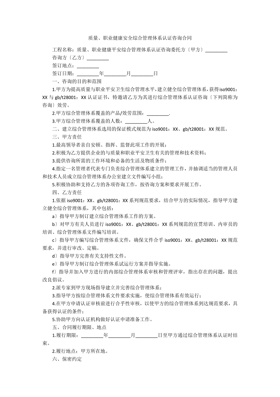 质量、职业健康安全综合管理体系认证咨询合同_第1页