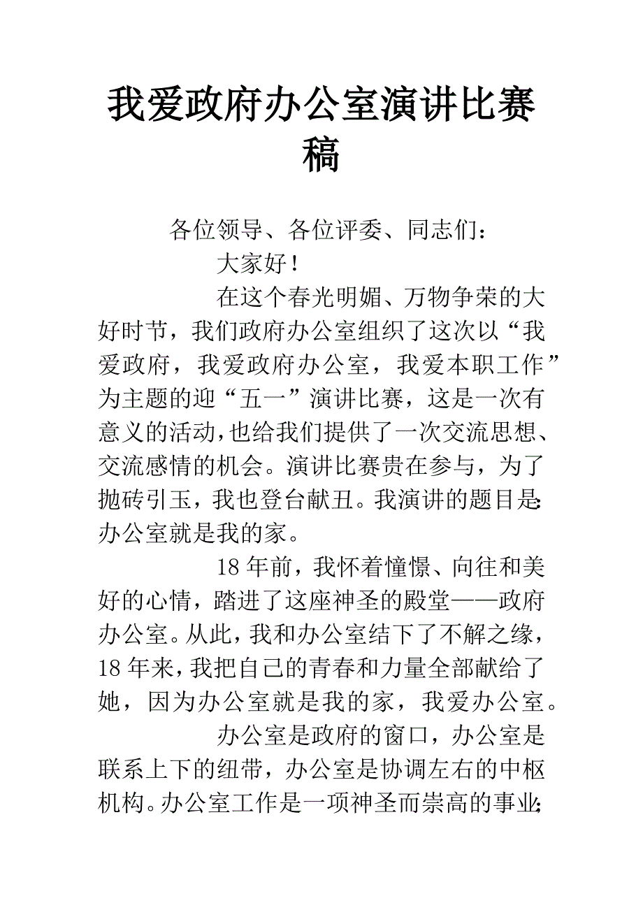 我爱政府办公室演讲比赛稿.docx_第1页