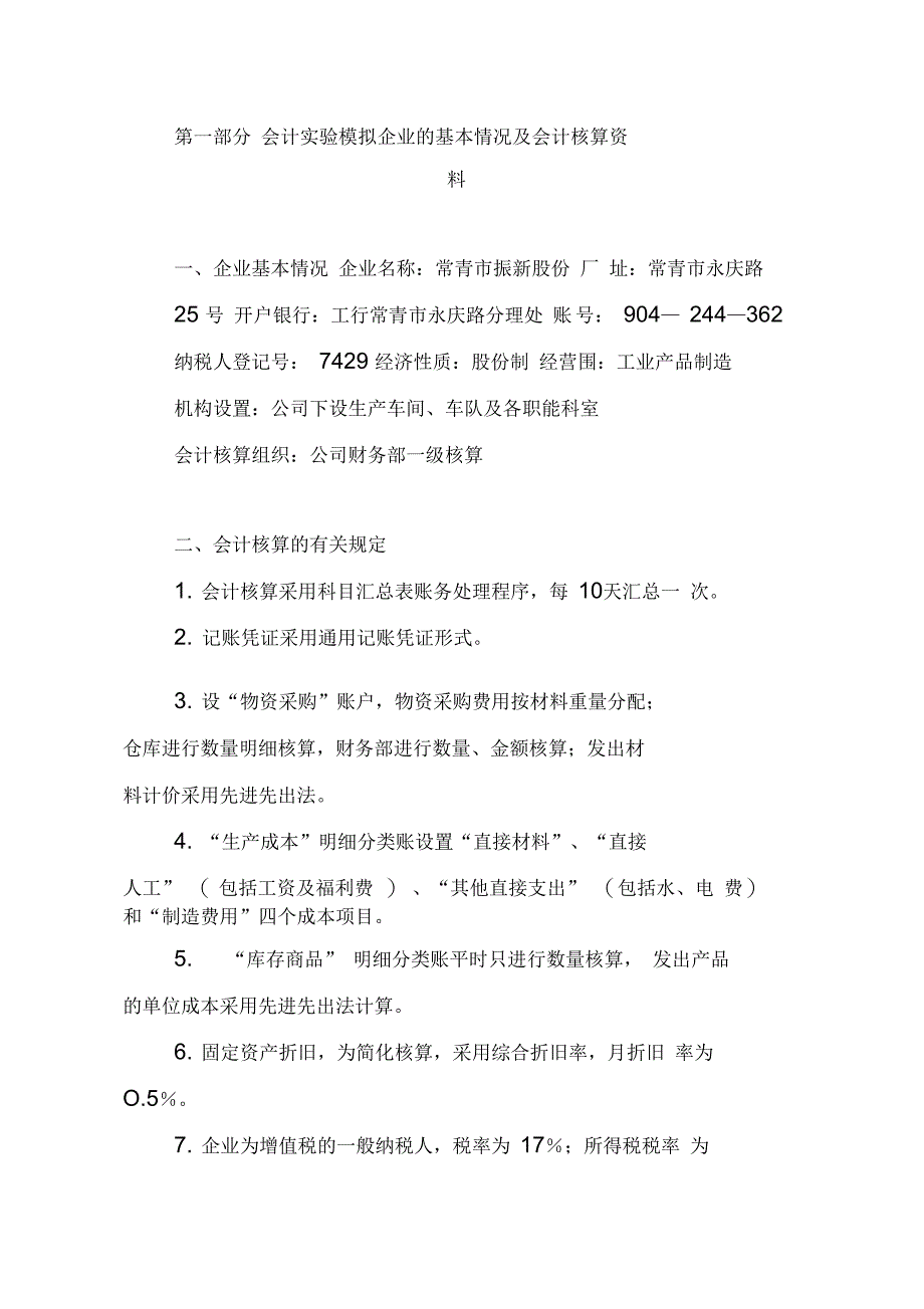 会计实验模拟企业的基本情况与会计核算_第1页