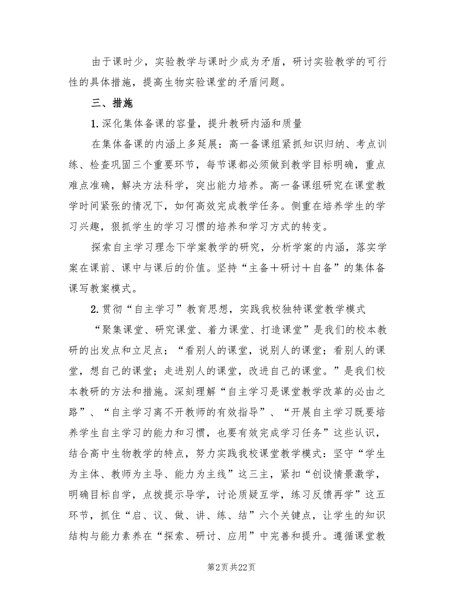 一中秋学期高一生物备课组工作计划(8篇)_第2页