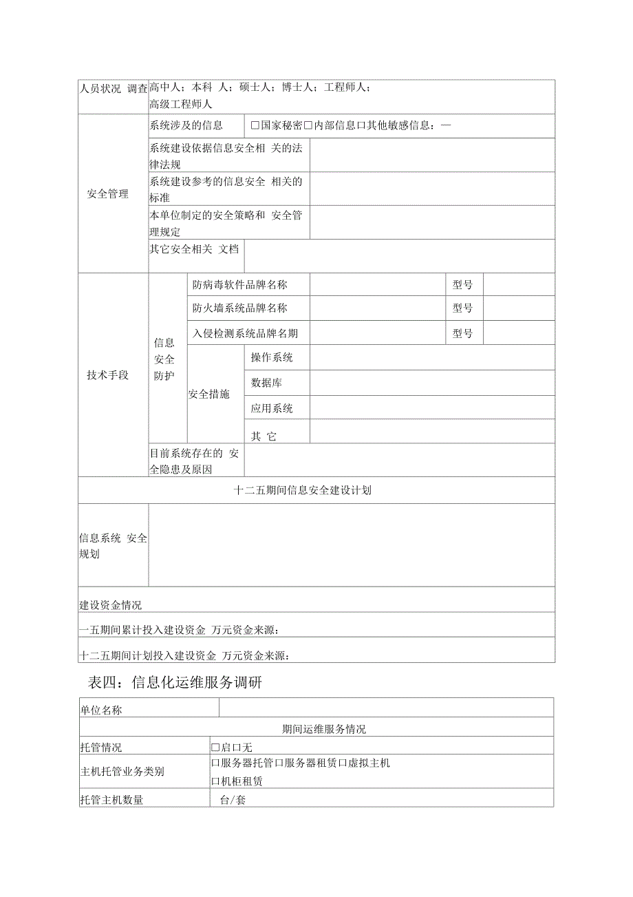 信息化工作调研表汇编_第4页