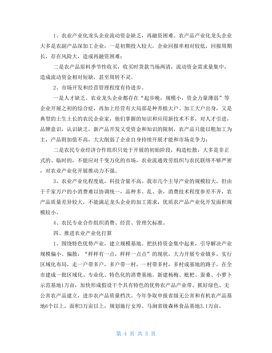 市农业和农村工作办公室农业产业化工作总结_第4页