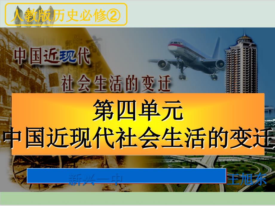 中国近现代社会生活的变迁.ppt课件_第1页