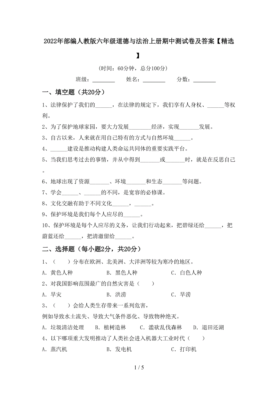 2022年部编人教版六年级道德与法治上册期中测试卷及答案【精选】.doc_第1页