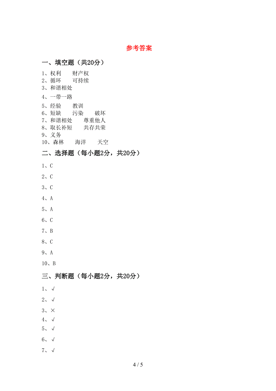 2022年部编人教版六年级道德与法治上册期中测试卷及答案【精选】.doc_第4页