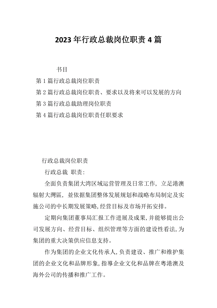 2023年行政总裁岗位职责4篇_第1页