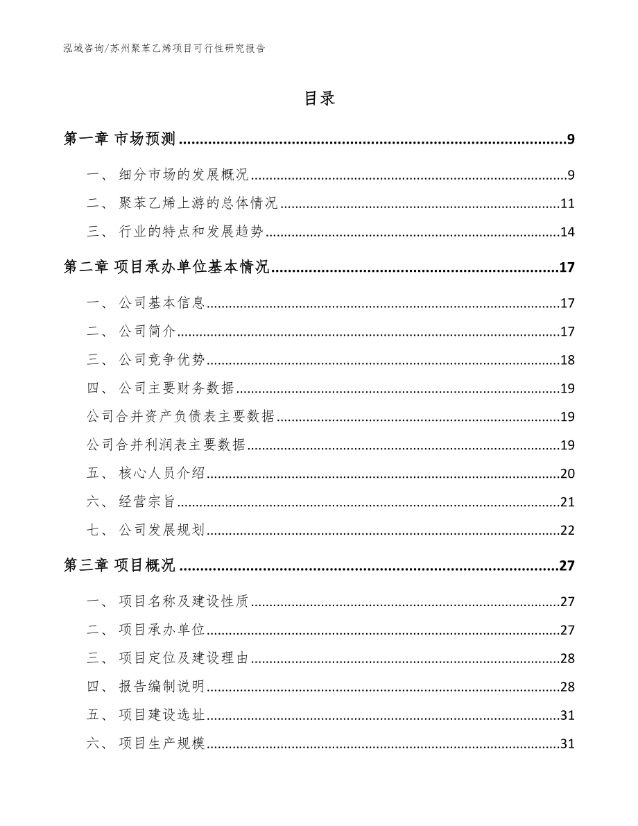 苏州聚苯乙烯项目可行性研究报告_范文参考_第1页