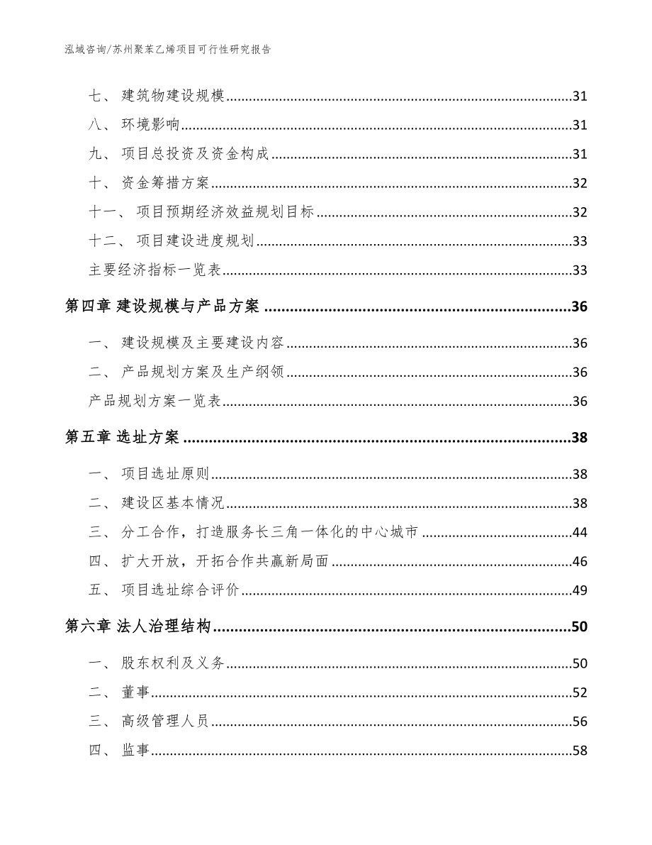 苏州聚苯乙烯项目可行性研究报告_范文参考_第2页