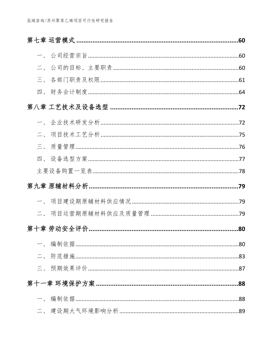 苏州聚苯乙烯项目可行性研究报告_范文参考_第3页