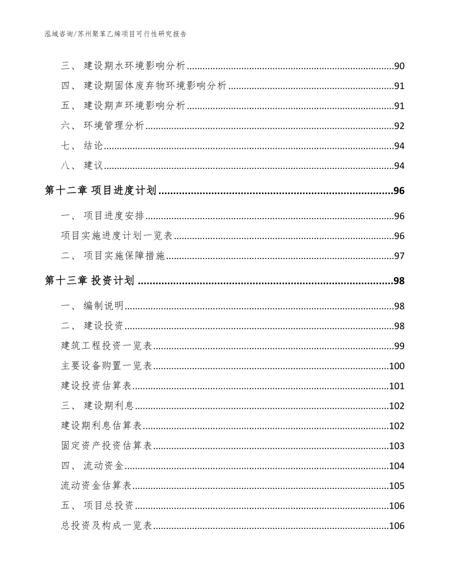 苏州聚苯乙烯项目可行性研究报告_范文参考_第4页