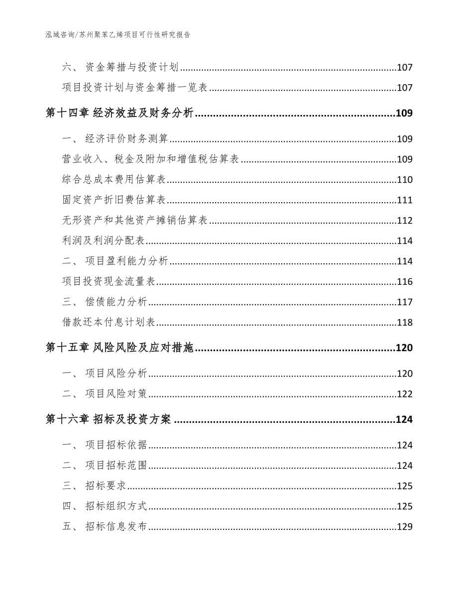 苏州聚苯乙烯项目可行性研究报告_范文参考_第5页