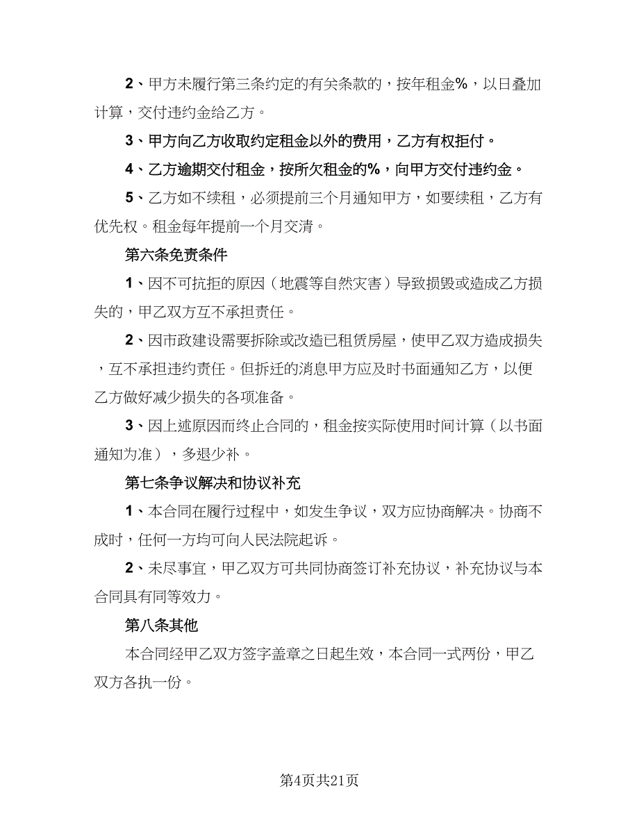 2023公司租房协议电子版（9篇）_第4页