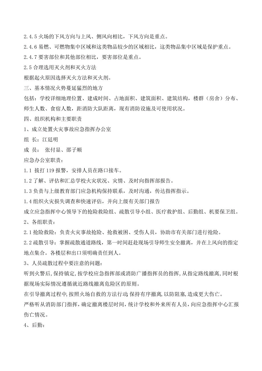 校园火灾安全事故应急疏散与救援预案_第2页