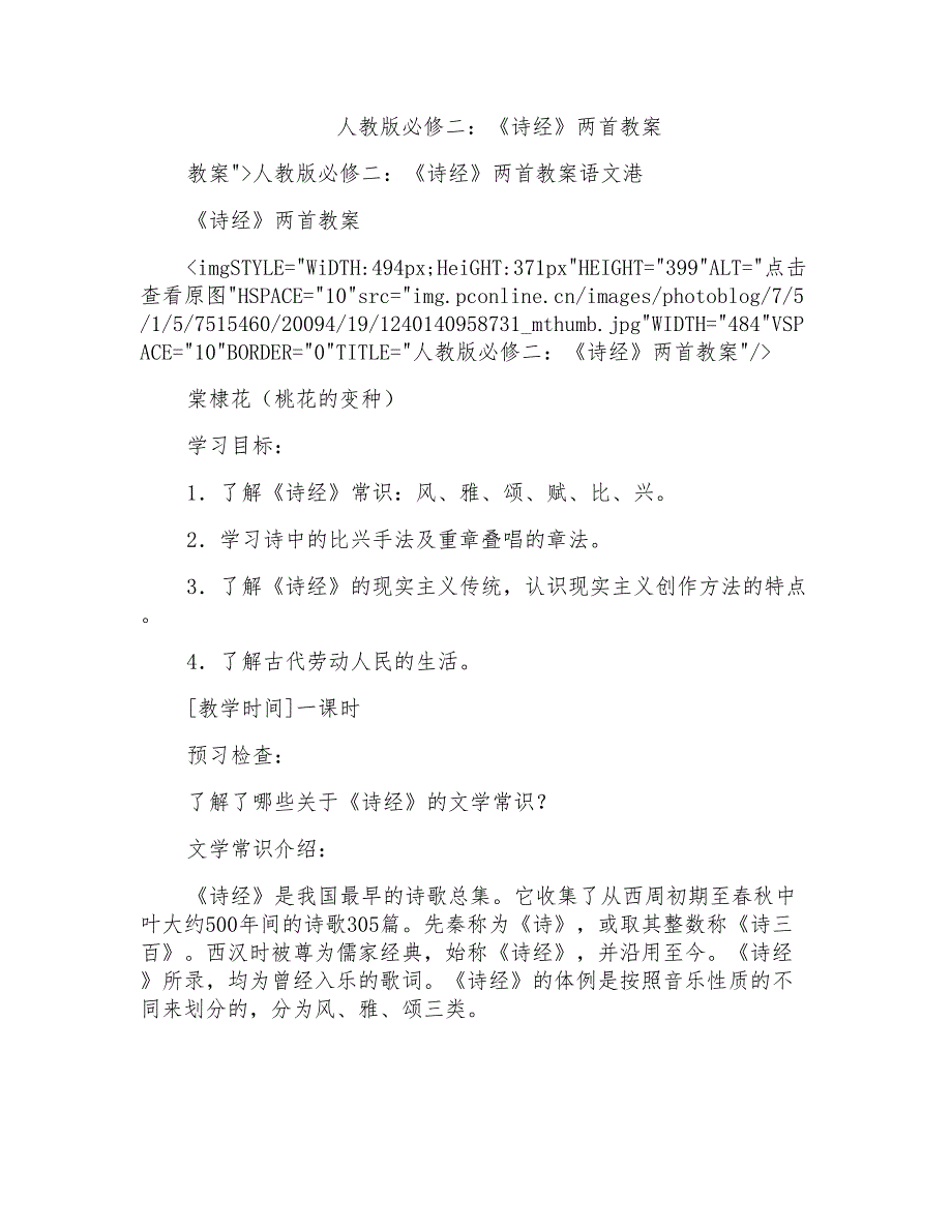 人教版必修二：《诗经》两首教案_第1页