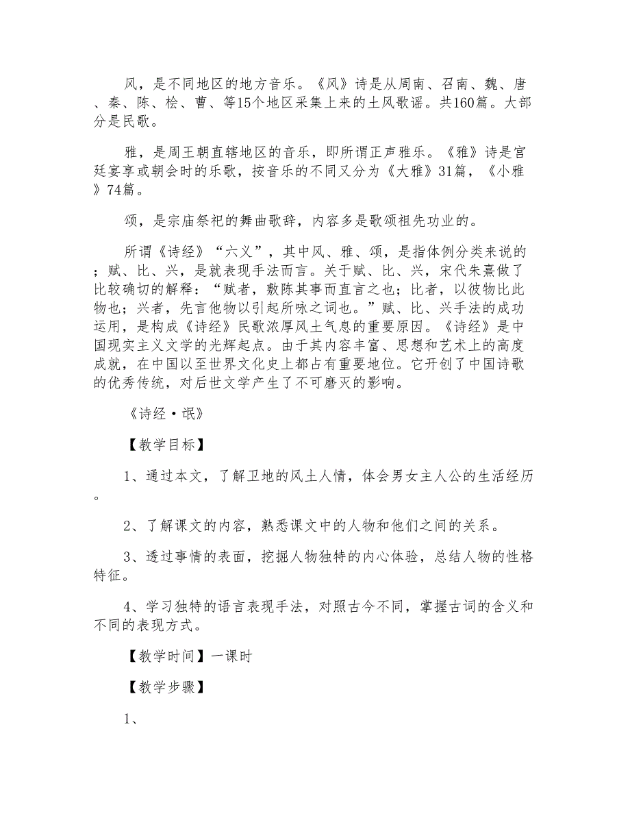 人教版必修二：《诗经》两首教案_第2页