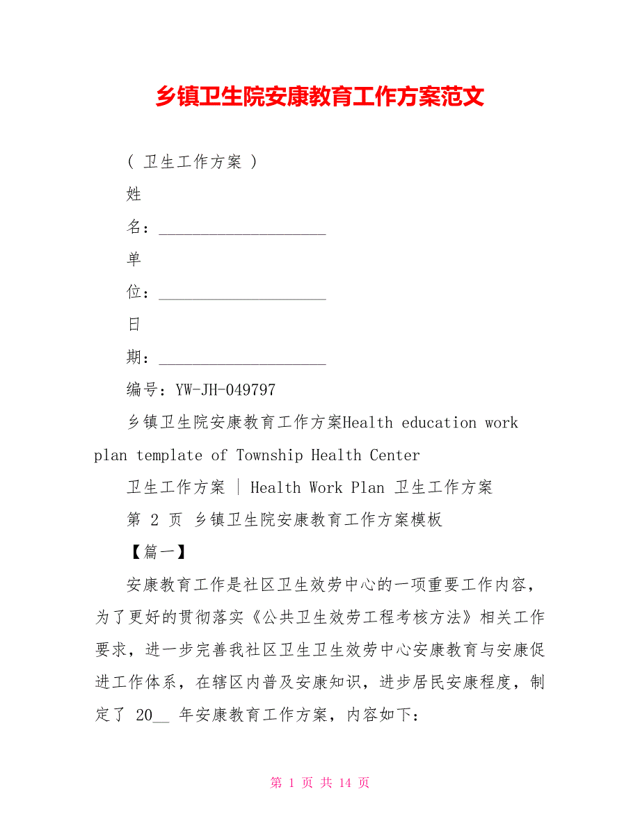 乡镇卫生院健康教育工作计划范文_第1页