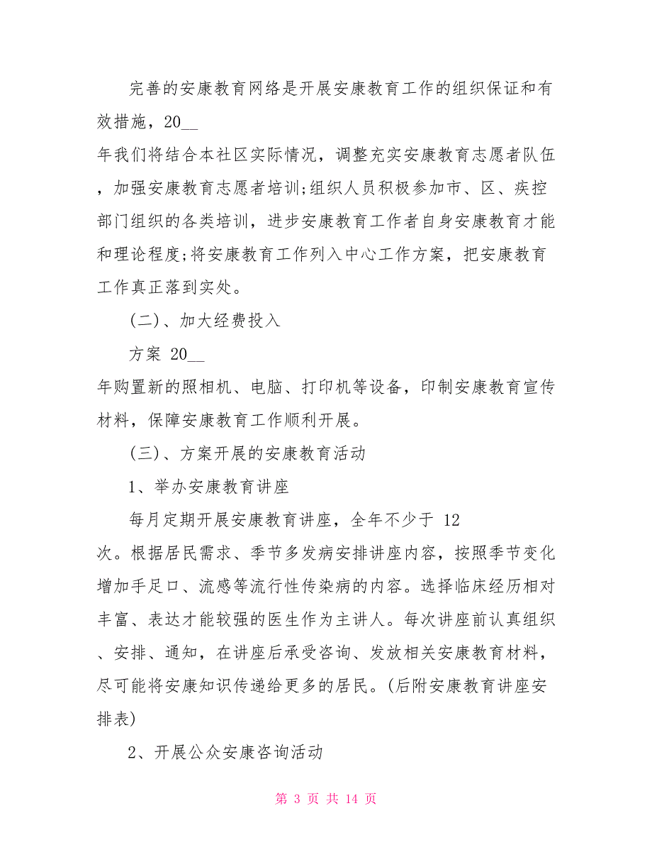 乡镇卫生院健康教育工作计划范文_第3页