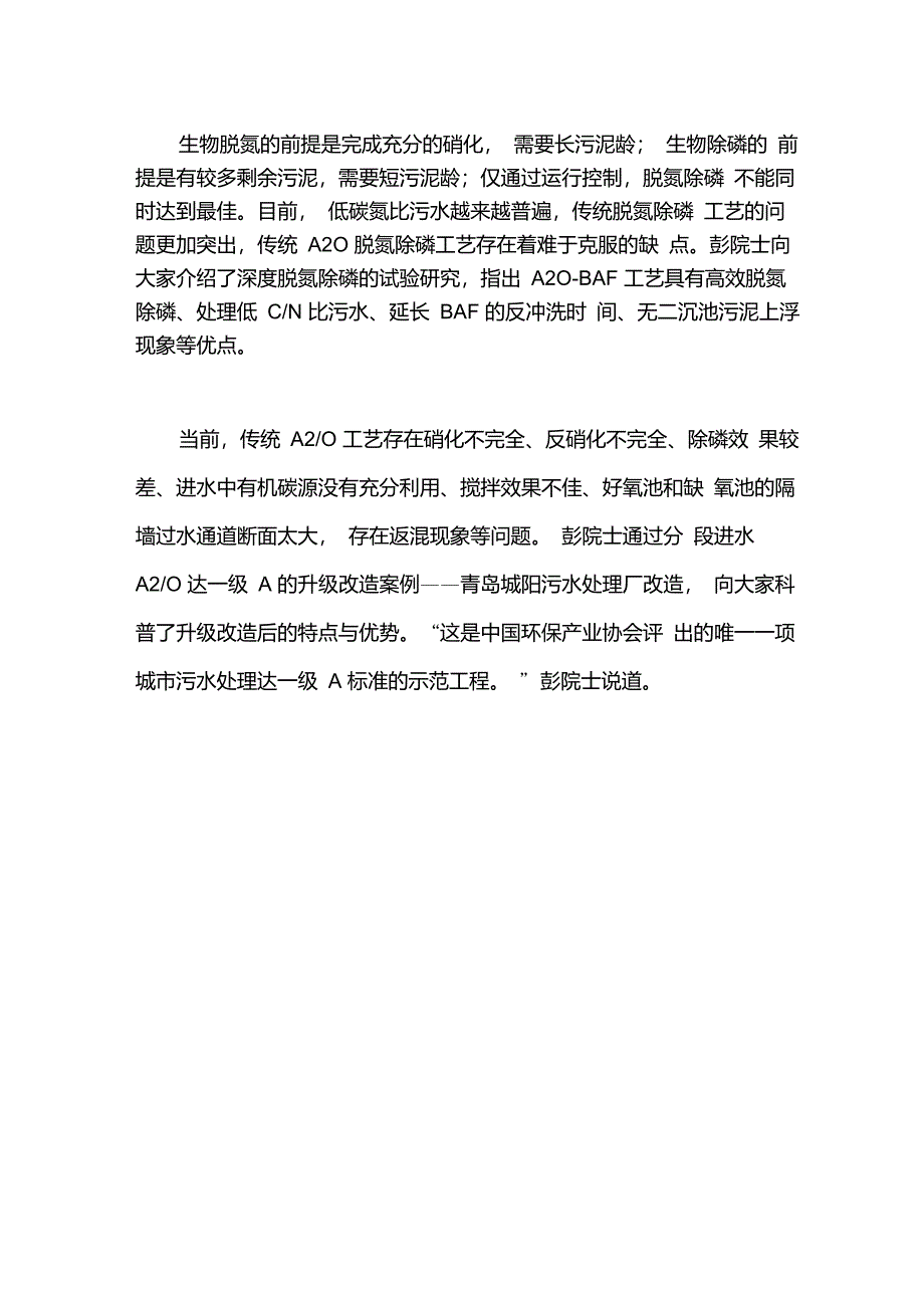 彭永臻院士：生物脱氮是处理城市污水最经济有效方法之一_第2页