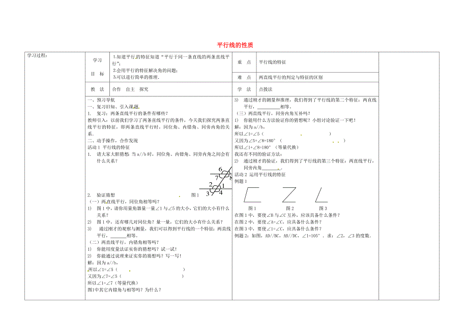 最新 【冀教版】七年级数学下册：7.5.1平行线的性质导学案_第1页